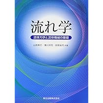 流れ学:流体力学と流体機械の基礎 | 英巳, 山田, 洋充, 濱川